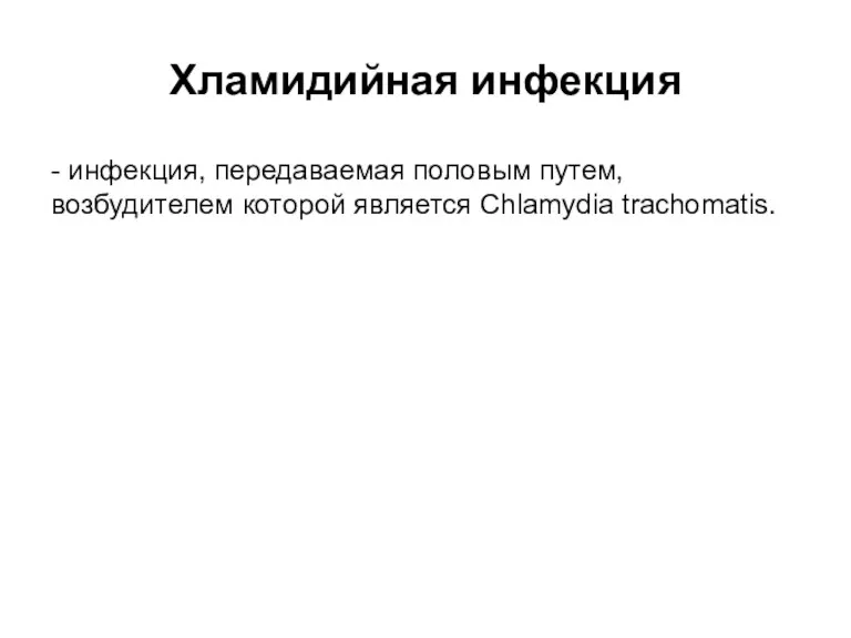 Хламидийная инфекция - инфекция, передаваемая половым путем, возбудителем которой является Chlamydia trachomatis.