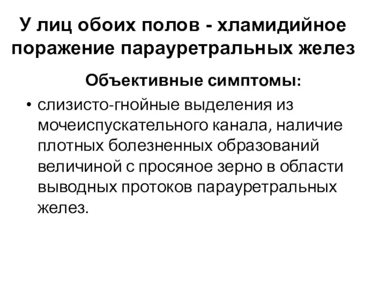 У лиц обоих полов - хламидийное поражение парауретральных желез Объективные