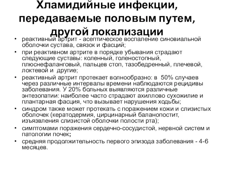 Хламидийные инфекции, передаваемые половым путем, другой локализации реактивный артрит -