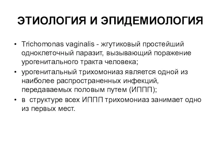 ЭТИОЛОГИЯ И ЭПИДЕМИОЛОГИЯ Trichomonas vaginalis - жгутиковый простейший одноклеточный паразит,