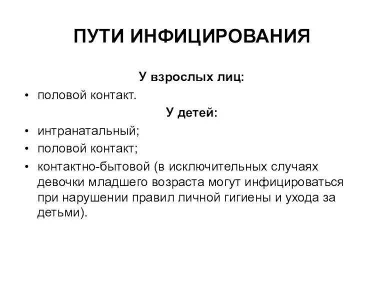 ПУТИ ИНФИЦИРОВАНИЯ У взрослых лиц: половой контакт. У детей: интранатальный;