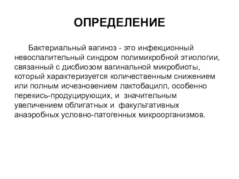 ОПРЕДЕЛЕНИЕ Бактериальный вагиноз - это инфекционный невоспалительный синдром полимикробной этиологии,