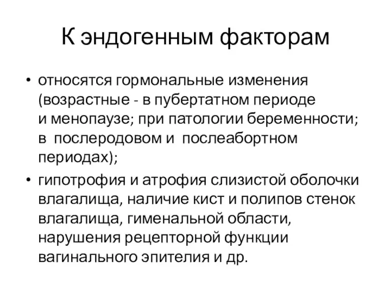 К эндогенным факторам относятся гормональные изменения (возрастные - в пубертатном