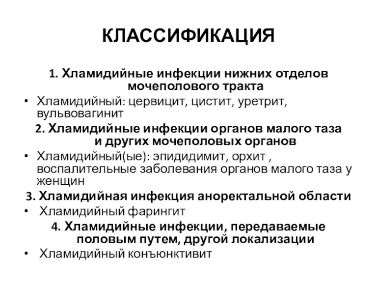 КЛАССИФИКАЦИЯ 1. Хламидийные инфекции нижних отделов мочеполового тракта Хламидийный: цервицит,