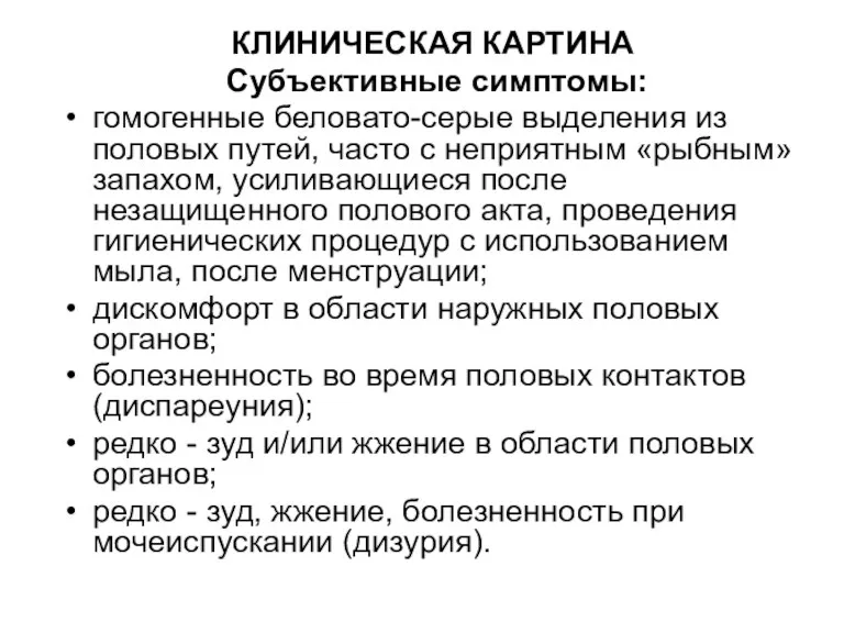 КЛИНИЧЕСКАЯ КАРТИНА Субъективные симптомы: гомогенные беловато-серые выделения из половых путей,