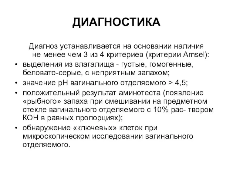 ДИАГНОСТИКА Диагноз устанавливается на основании наличия не менее чем 3