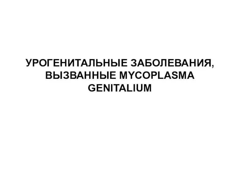 УРОГЕНИТАЛЬНЫЕ ЗАБОЛЕВАНИЯ, ВЫЗВАННЫЕ MYCOPLASMA GENITALIUM