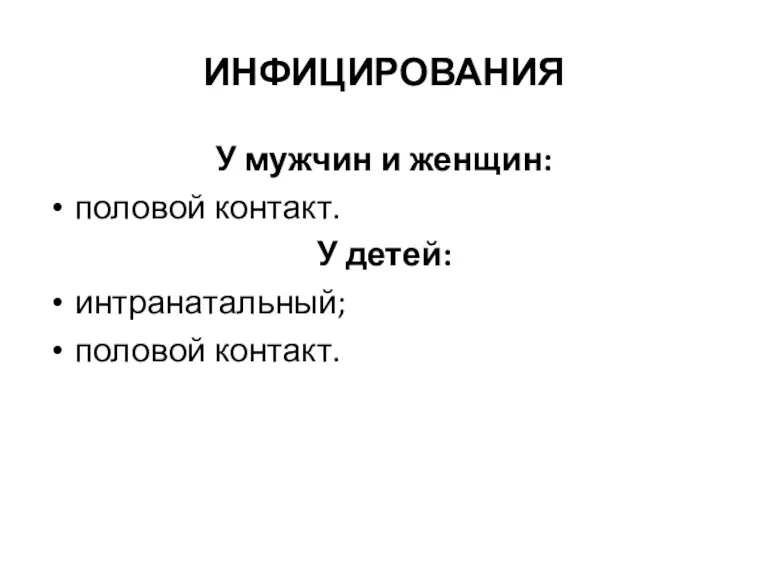 ИНФИЦИРОВАНИЯ У мужчин и женщин: половой контакт. У детей: интранатальный; половой контакт.