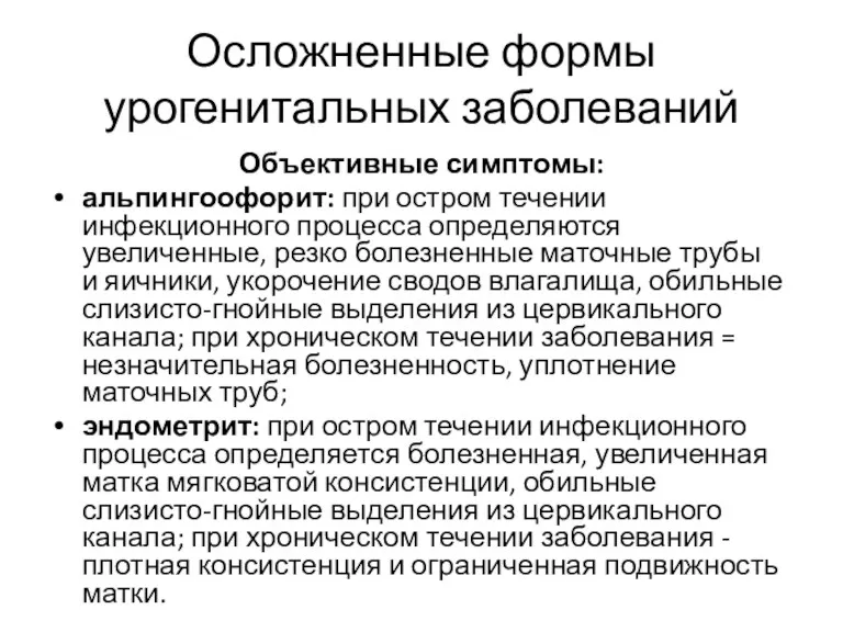 Осложненные формы урогенитальных заболеваний Объективные симптомы: альпингоофорит: при остром течении