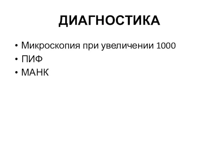 ДИАГНОСТИКА Микроскопия при увеличении 1000 ПИФ МАНК