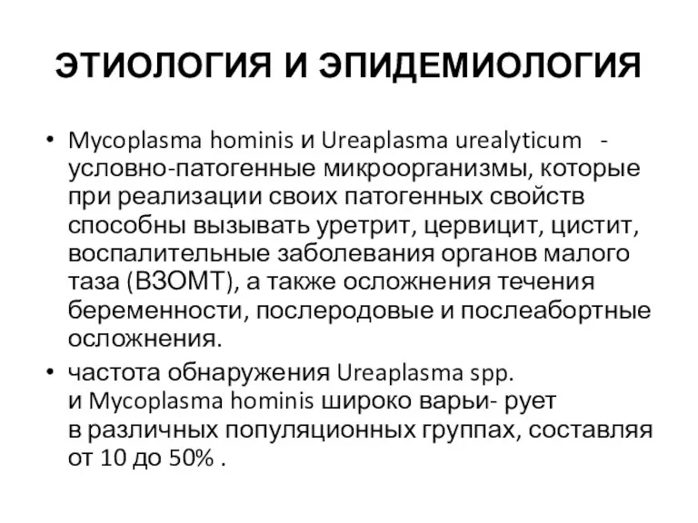 ЭТИОЛОГИЯ И ЭПИДЕМИОЛОГИЯ Mycoplasma hominis и Ureaplasma urealyticum - условно-патогенные