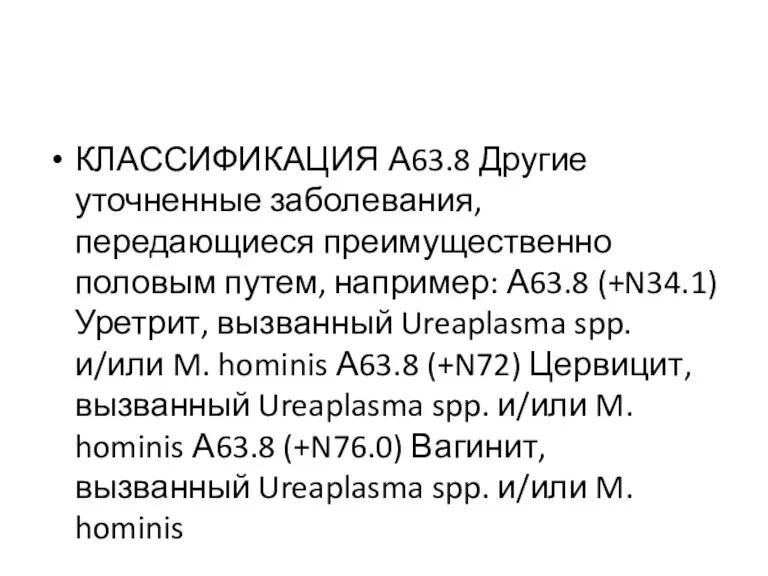 КЛАССИФИКАЦИЯ А63.8 Другие уточненные заболевания, передающиеся преимущественно половым путем, например: