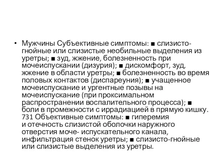 Мужчины Субъективные симптомы: ■ слизисто-гнойные или слизистые необильные выделения из