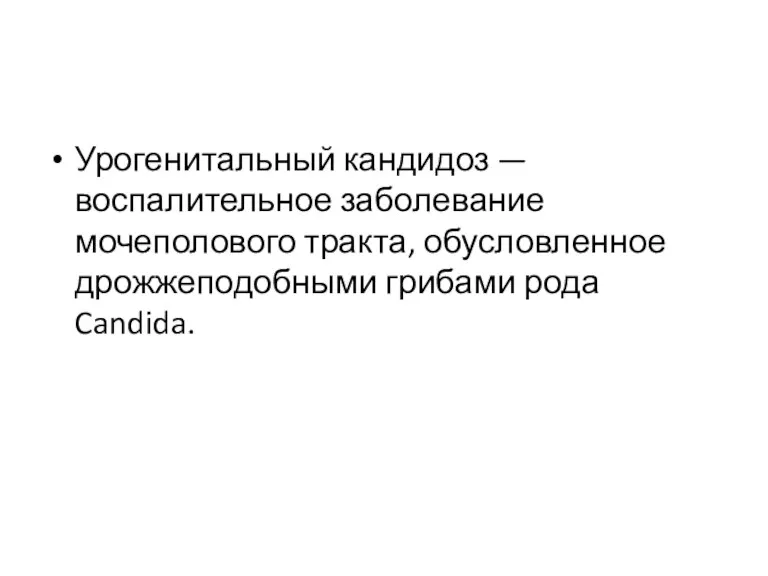 Урогенитальный кандидоз — воспалительное заболевание мочеполового тракта, обусловленное дрожжеподобными грибами рода Candida.