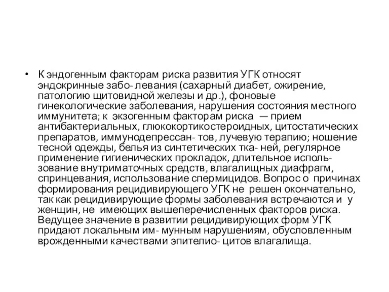 К эндогенным факторам риска развития УГК относят эндокринные забо- левания