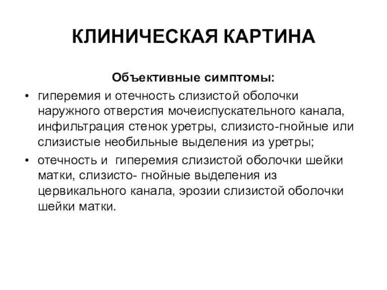 КЛИНИЧЕСКАЯ КАРТИНА Объективные симптомы: гиперемия и отечность слизистой оболочки наружного