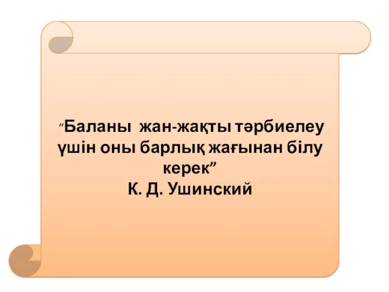 “Баланы жан-жақты тәрбиелеу үшін оны барлық жағынан білу керек” К. Д. Ушинский