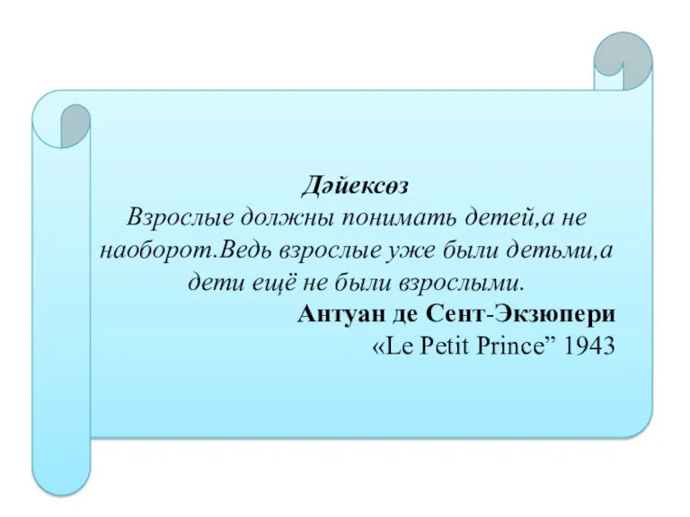 Дәйексөз Взрослые должны понимать детей,а не наоборот.Ведь взрослые уже были