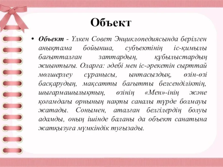 Объект Объект - Үлкен Совет Энциклопедиясында берілген анықтама бойынша, субъектінің