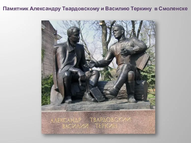 Памятник Александру Твардовскому и Василию Теркину в Смоленске