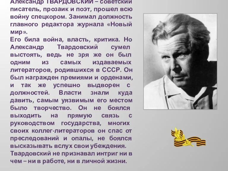 Александр ТВАРДОВСКИЙ – советский писатель, прозаик и поэт, прошел всю