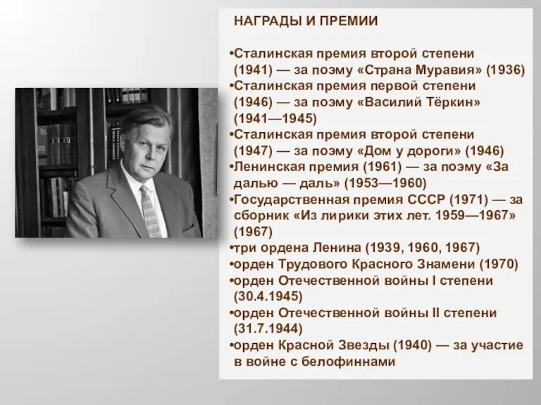 НАГРАДЫ И ПРЕМИИ Сталинская премия второй степени (1941) — за