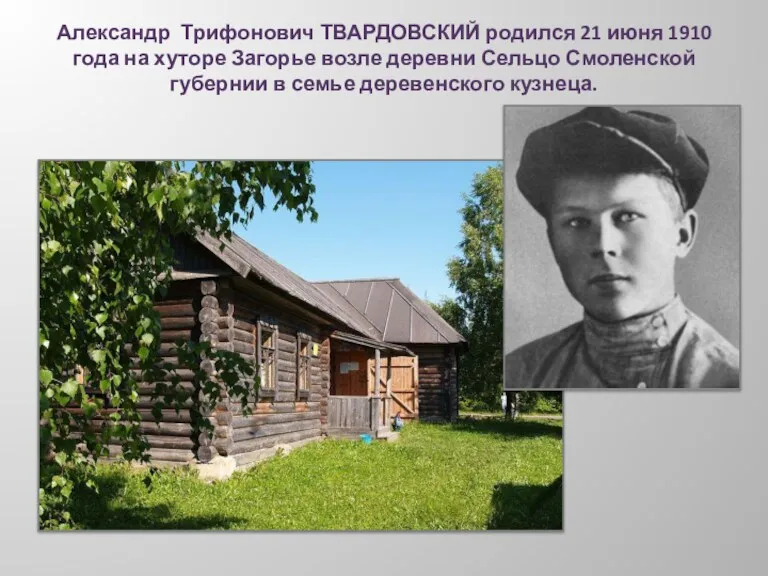 Александр Трифонович ТВАРДОВСКИЙ родился 21 июня 1910 года на хуторе