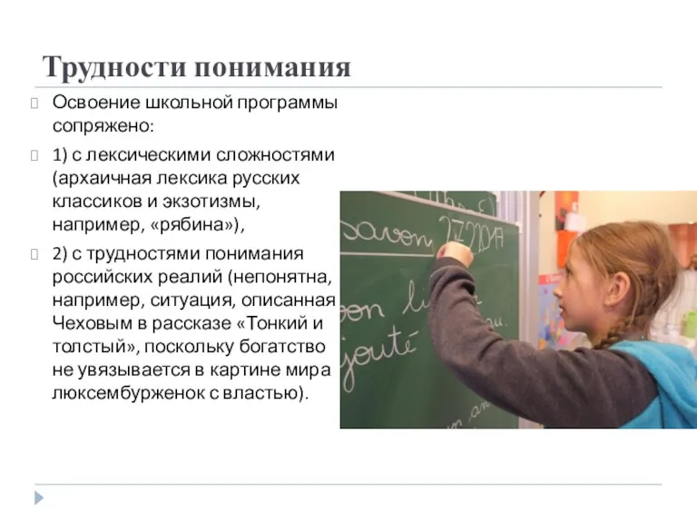 Трудности понимания Освоение школьной программы сопряжено: 1) с лексическими сложностями (архаичная лексика русских