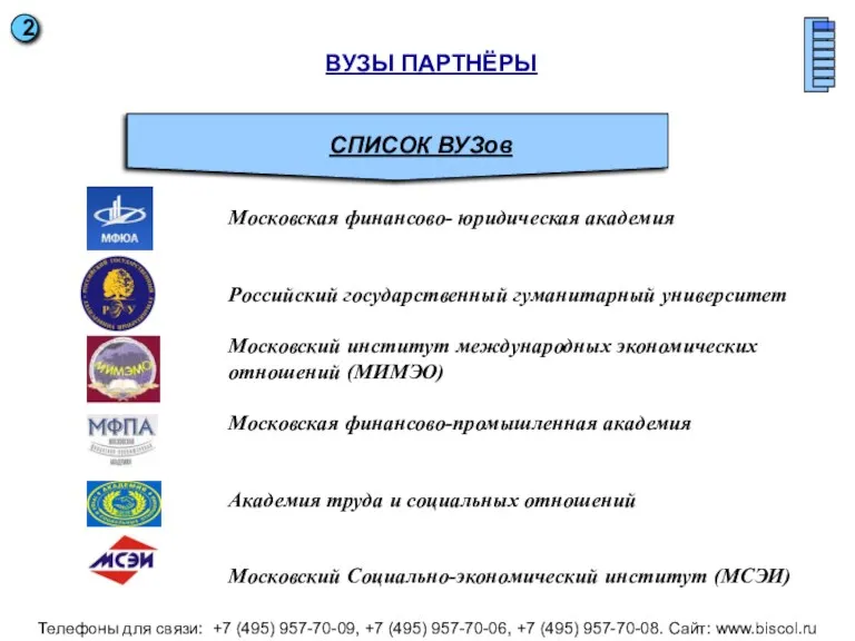 СПИСОК ВУЗов ВУЗЫ ПАРТНЁРЫ Московская финансово- юридическая академия Российский государственный