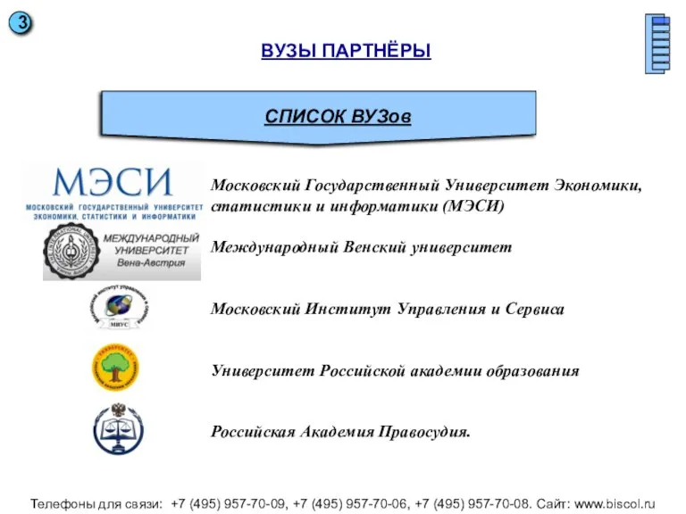 СПИСОК ВУЗов ВУЗЫ ПАРТНЁРЫ Московский Государственный Университет Экономики, статистики и