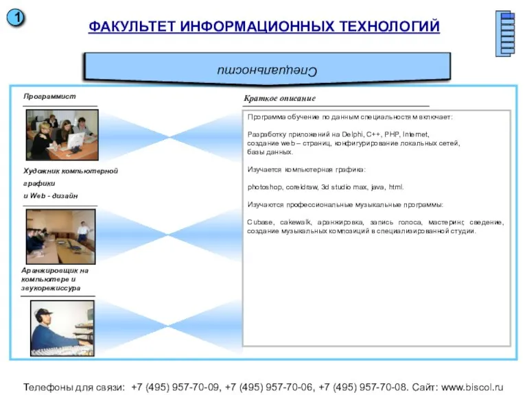 Краткое описание Специальности ФАКУЛЬТЕТ ИНФОРМАЦИОННЫХ ТЕХНОЛОГИЙ Программист Художник компьютерной графики