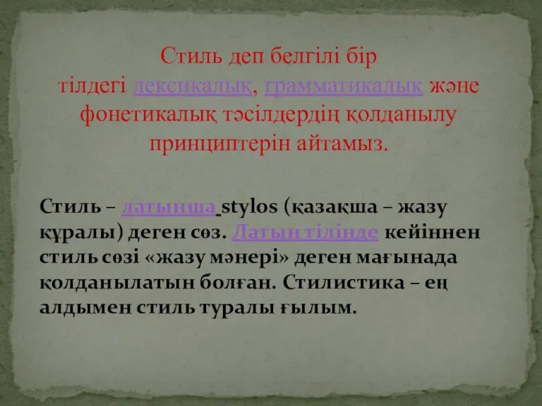 Стиль деп белгілі бір тілдегі лексикалық, грамматикалық және фонетикалық тәсілдердің қолданылу принциптерін айтамыз.