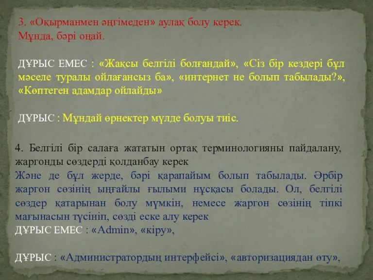 3. «Оқырманмен әңгімеден» аулақ болу керек. Мұнда, бәрі оңай. ДҰРЫС ЕМЕС : «Жақсы