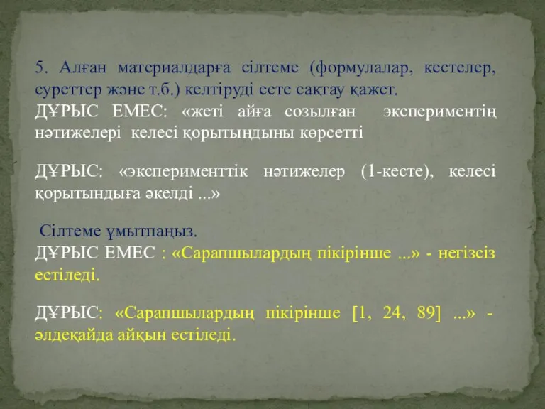 5. Алған материалдарға сілтеме (формулалар, кестелер, суреттер және т.б.) келтіруді