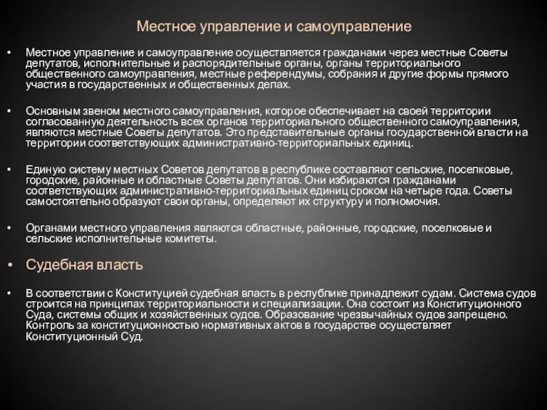 Местное управление и самоуправление Местное управление и самоуправление осуществляется гражданами