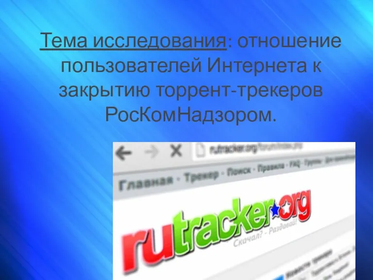 Отношение пользователей Интернета к закрытию торрент-трекеров РосКомНадзором