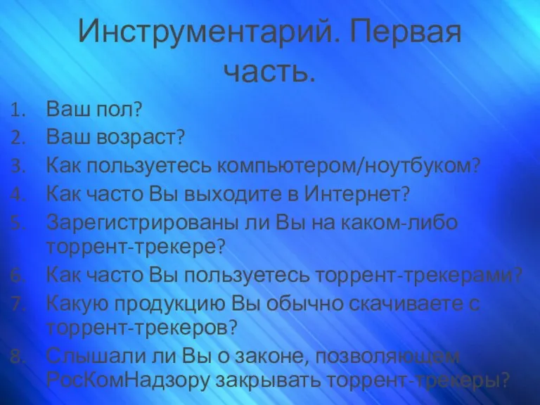 Инструментарий. Первая часть. Ваш пол? Ваш возраст? Как пользуетесь компьютером/ноутбуком?