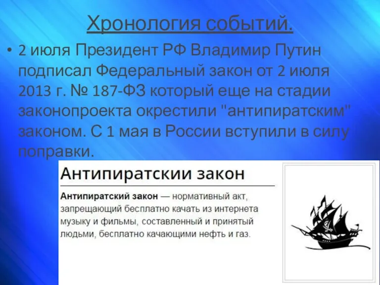 Хронология событий. 2 июля Президент РФ Владимир Путин подписал Федеральный