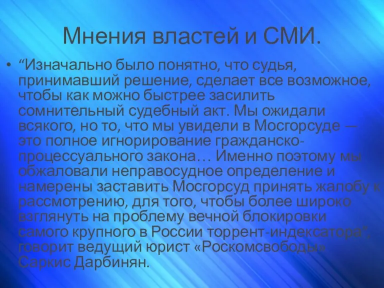 Мнения властей и СМИ. “Изначально было понятно, что судья, принимавший