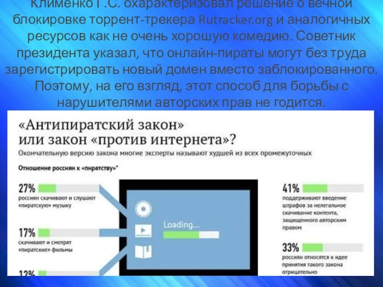 Клименко Г.С. охарактеризовал решение о вечной блокировке торрент-трекера Rutracker.org и