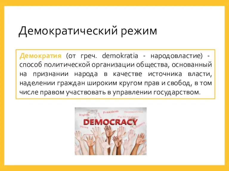 Демократический режим Демократия (от греч. demokratia - народовластие) - способ