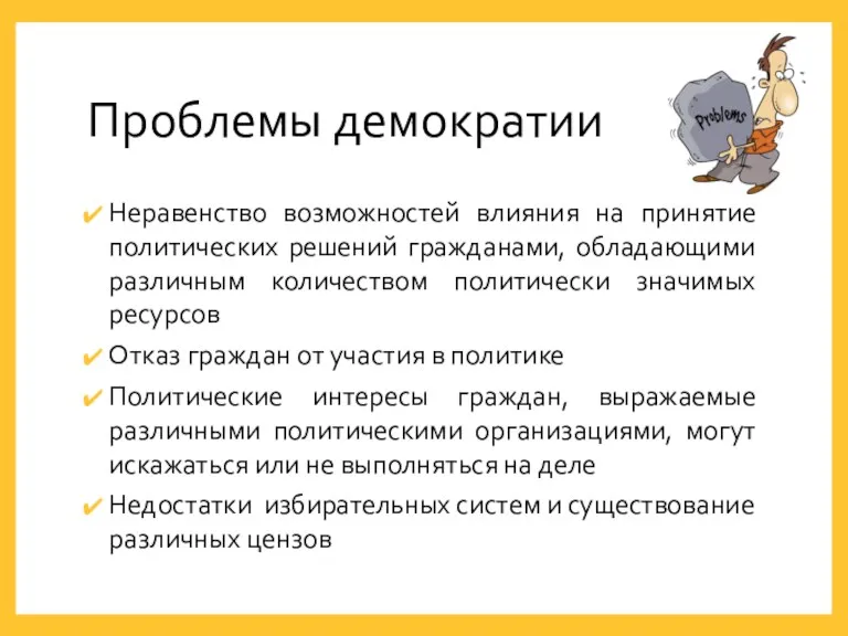 Проблемы демократии Неравенство возможностей влияния на принятие политических решений гражданами,