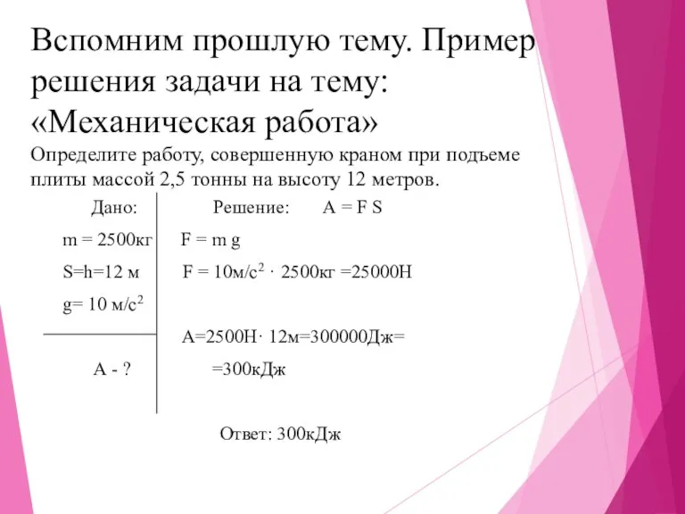 Вспомним прошлую тему. Пример решения задачи на тему: «Механическая работа»