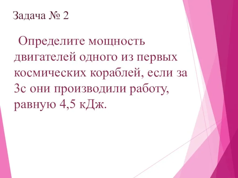 Задача № 2 Определите мощность двигателей одного из первых космических