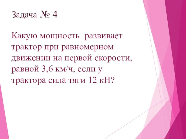 Задача № 4 Какую мощность развивает трактор при равномерном движении