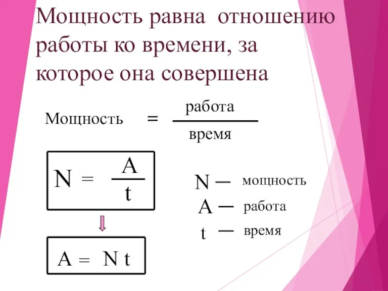 Мощность равна отношению работы ко времени, за которое она совершена