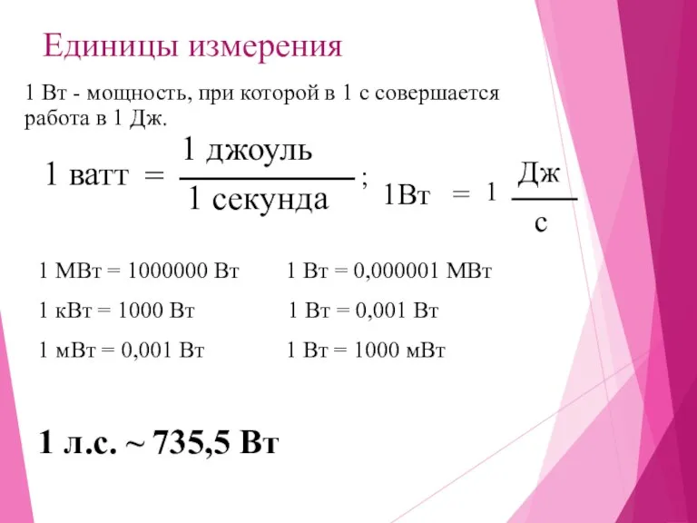 Единицы измерения 1 Вт - мощность, при которой в 1