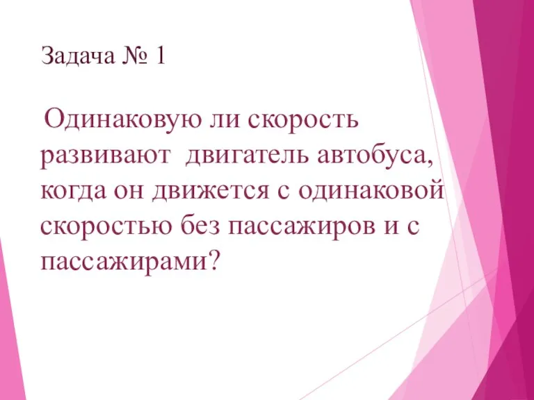 Задача № 1 Одинаковую ли скорость развивают двигатель автобуса, когда