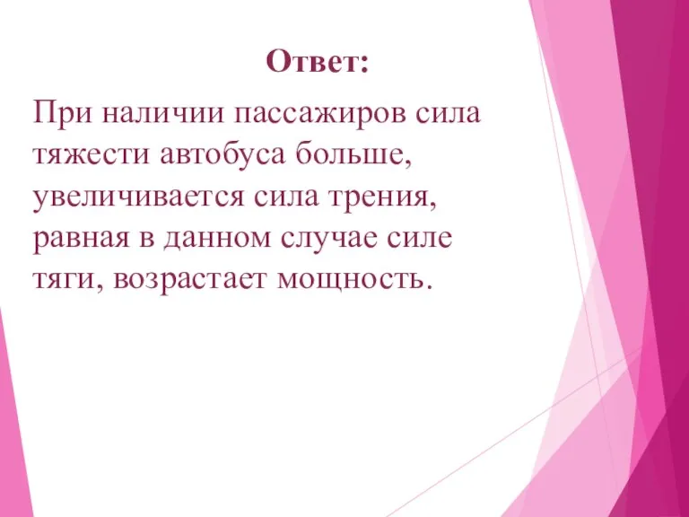 Ответ: При наличии пассажиров сила тяжести автобуса больше, увеличивается сила