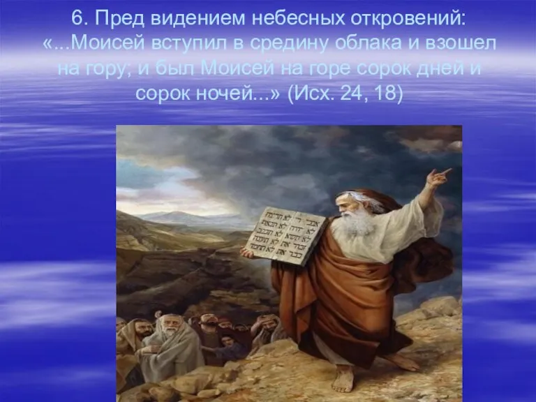 6. Пред видением небесных откровений: «...Моисей вступил в средину облака